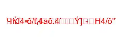 ЧтЈ4-/t,4a.4`]H4/